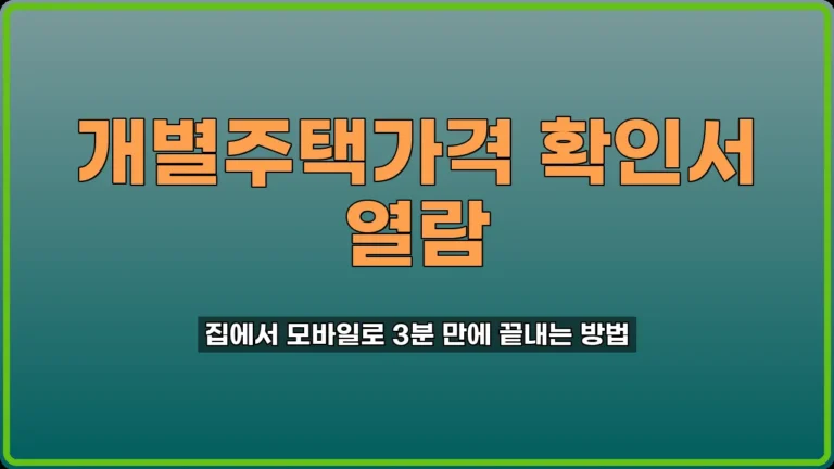 개별주택가격 확인서 열람