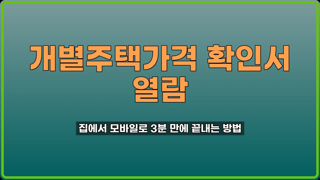 개별주택가격 확인서 열람