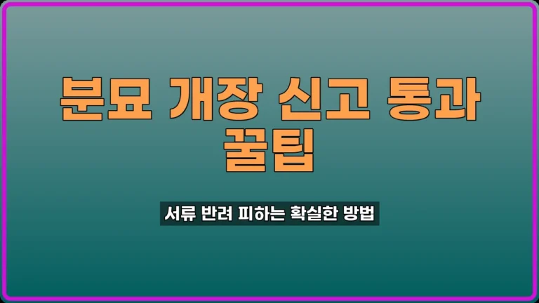 분묘 개장 신고