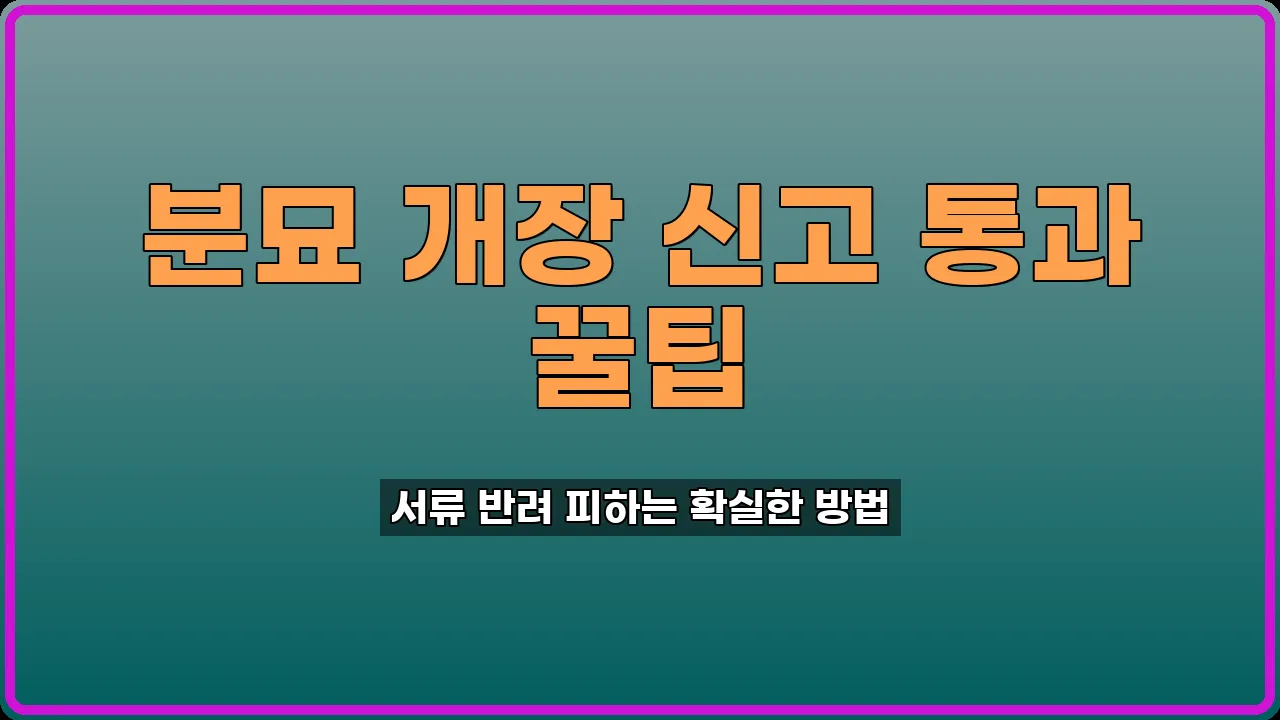 분묘 개장 신고