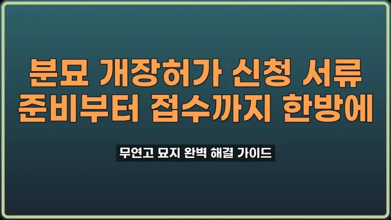 분묘 개장허가 신청