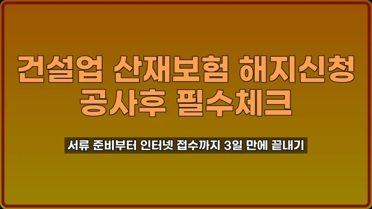 건설업 산재보험 해지신청