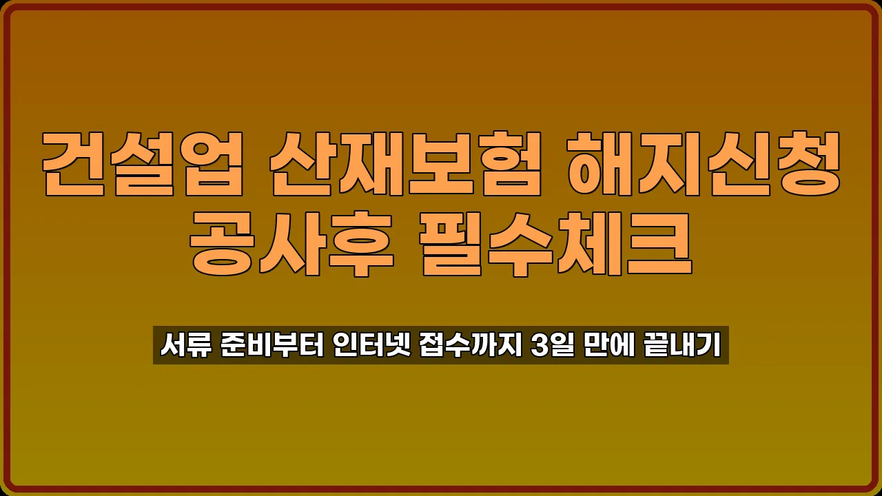 건설업 산재보험 해지신청