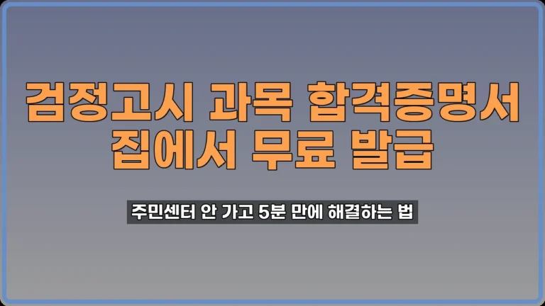 검정고시 과목 합격증명서 발급