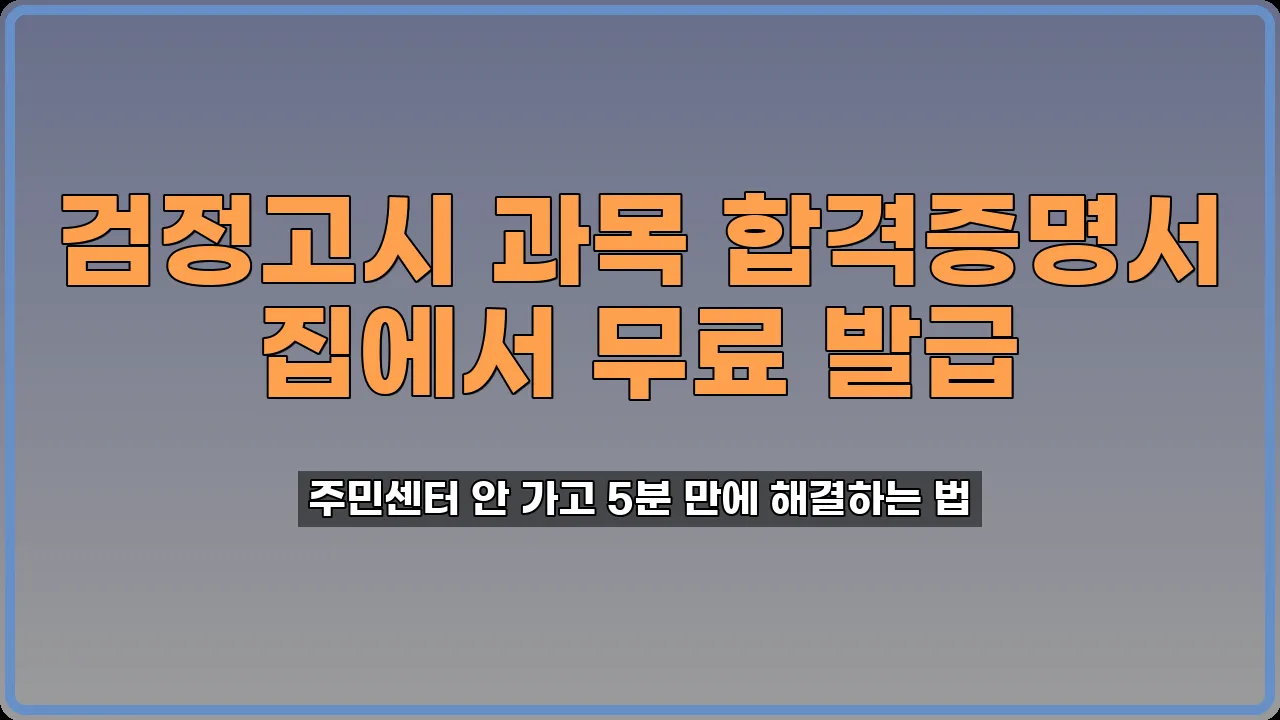 검정고시 과목 합격증명서 발급