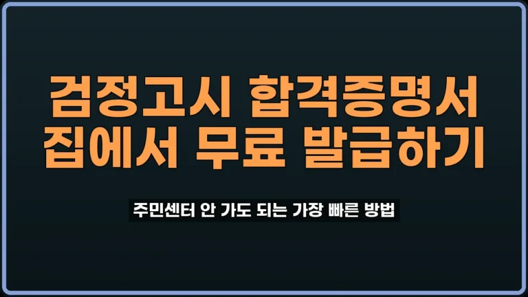 검정고시 합격증명서 발급