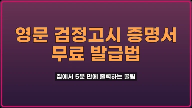 영문 검정고시 합격증명서 발급