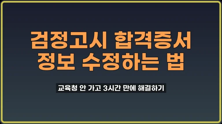 검정고시 합격증서 정정 신청