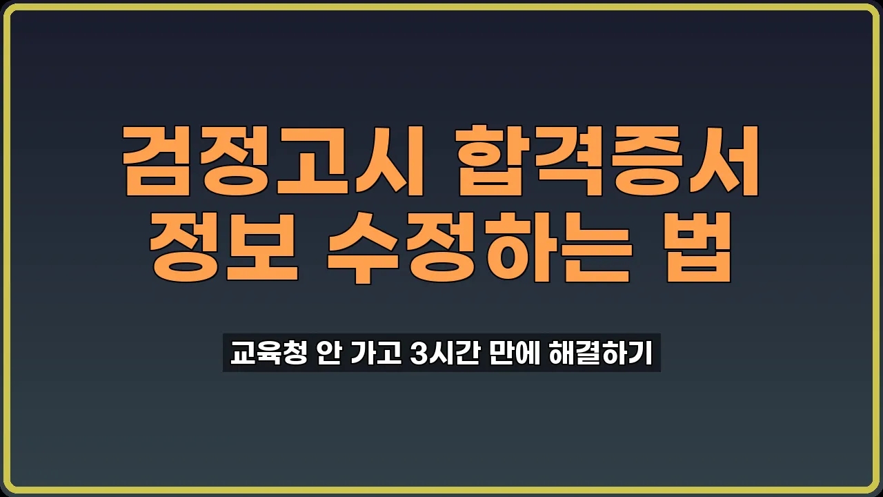 검정고시 합격증서 정정 신청