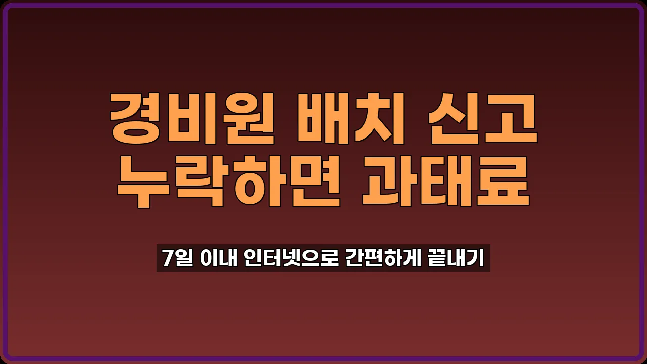경비원 배치 신고