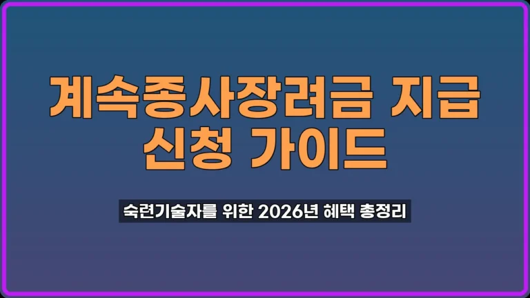 계속종사장려금 지급