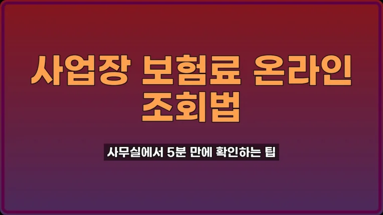 고용산재보험 보험료 조회