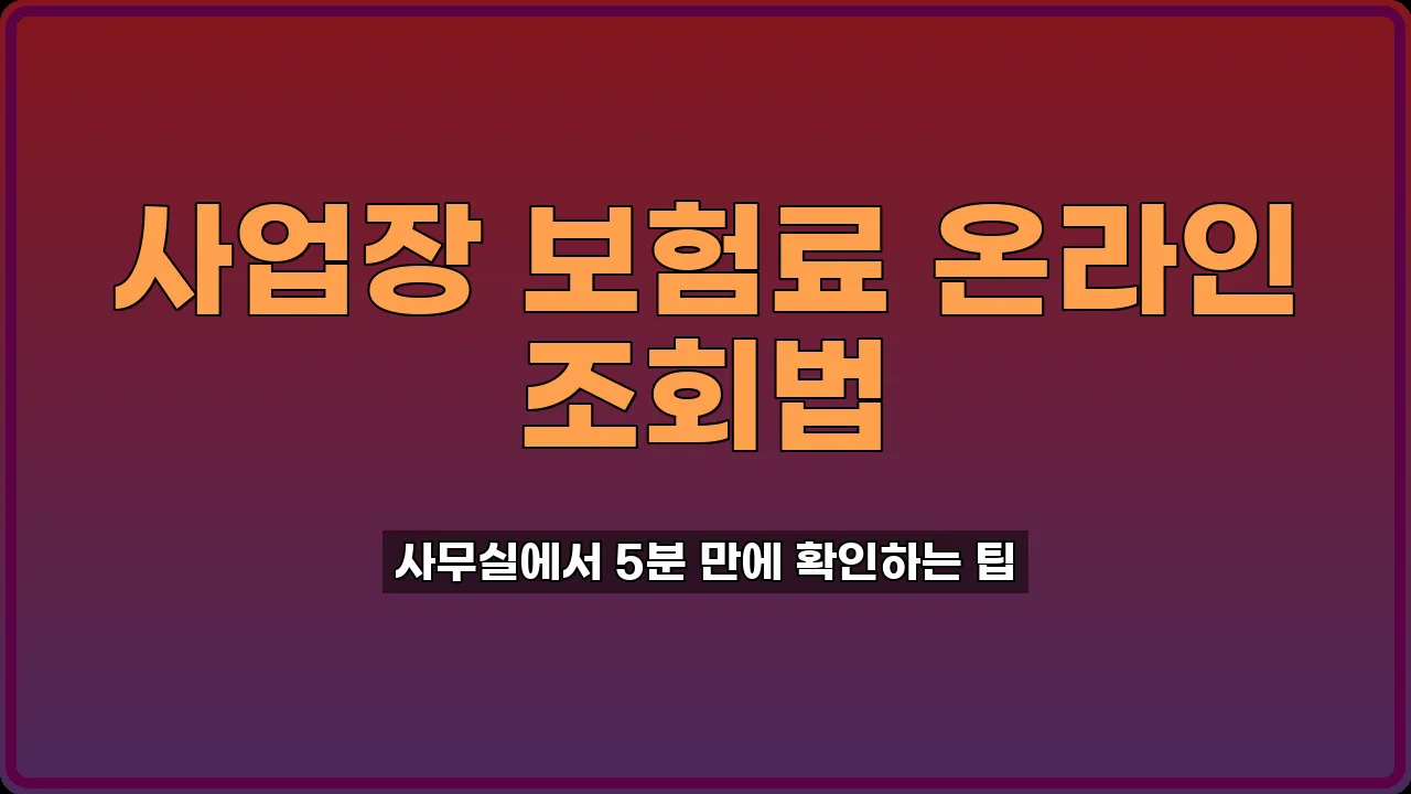 고용산재보험 보험료 조회