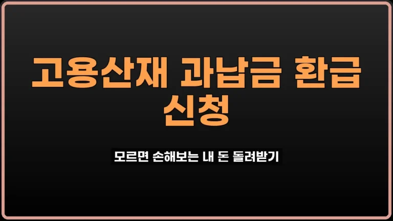 고용산재보험료 과납금 환급