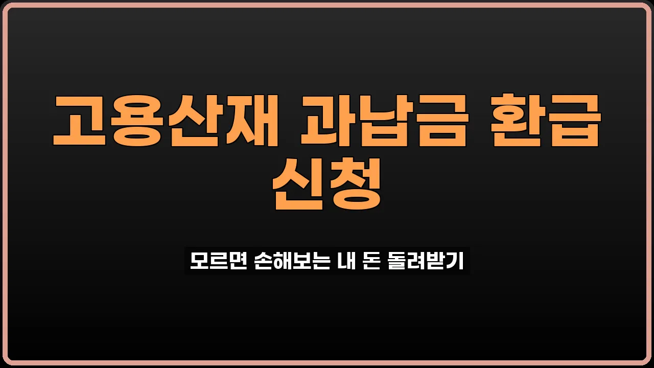 고용산재보험료 과납금 환급