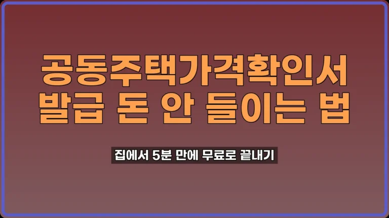 공동주택가격확인서 발급