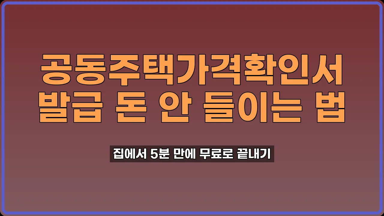 공동주택가격확인서 발급