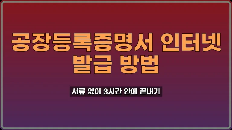 공장등록증명서 인터넷 발급