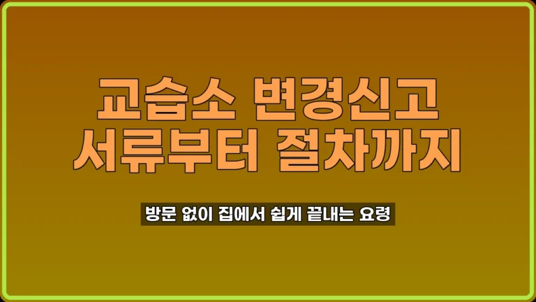 교습소 변경신고