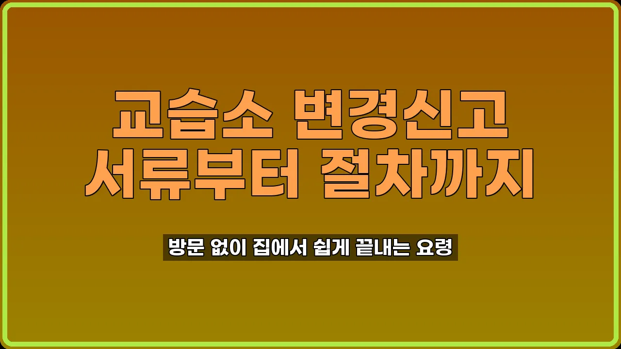 교습소 변경신고