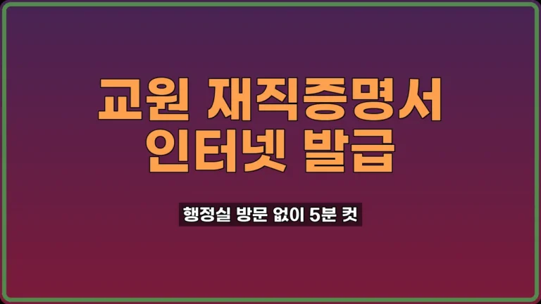 교원 재직증명서 인터넷 발급