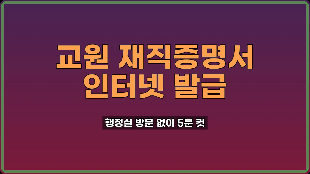 교원 재직증명서 인터넷 발급