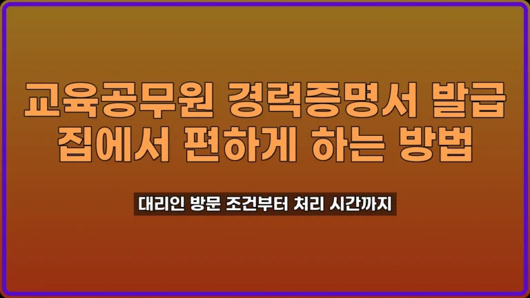 교육공무원 경력증명서 발급