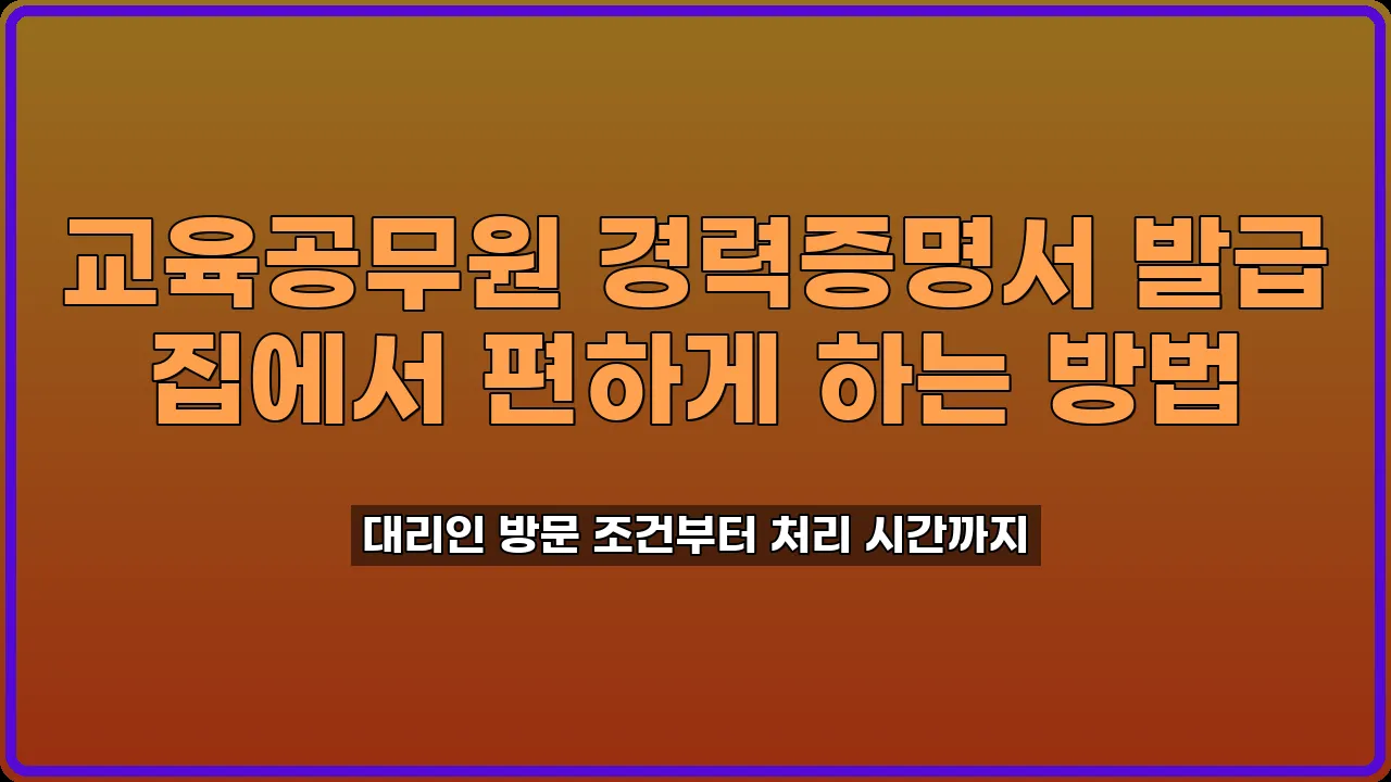 교육공무원 경력증명서 발급