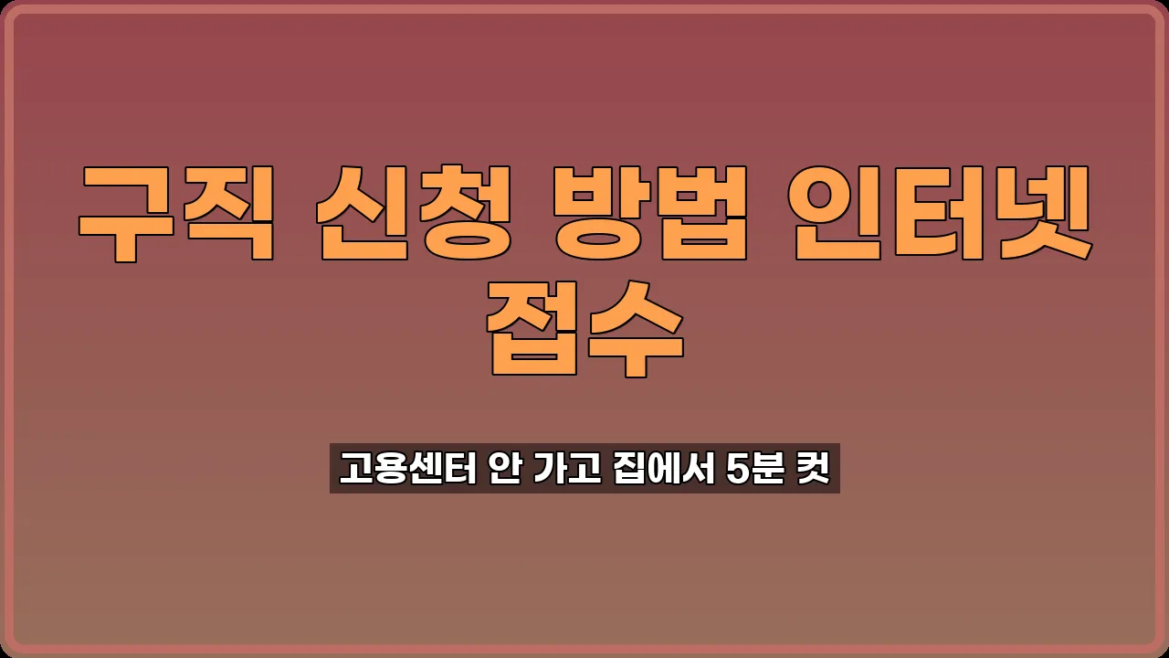 구직 신청 방법