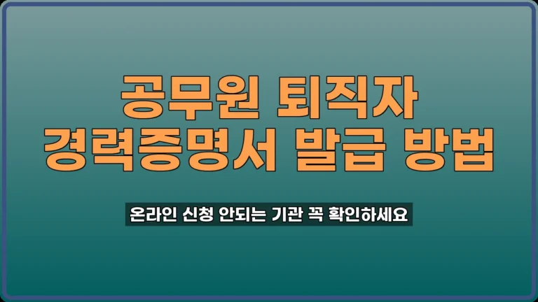 공무원 퇴직자 경력증명서 발급