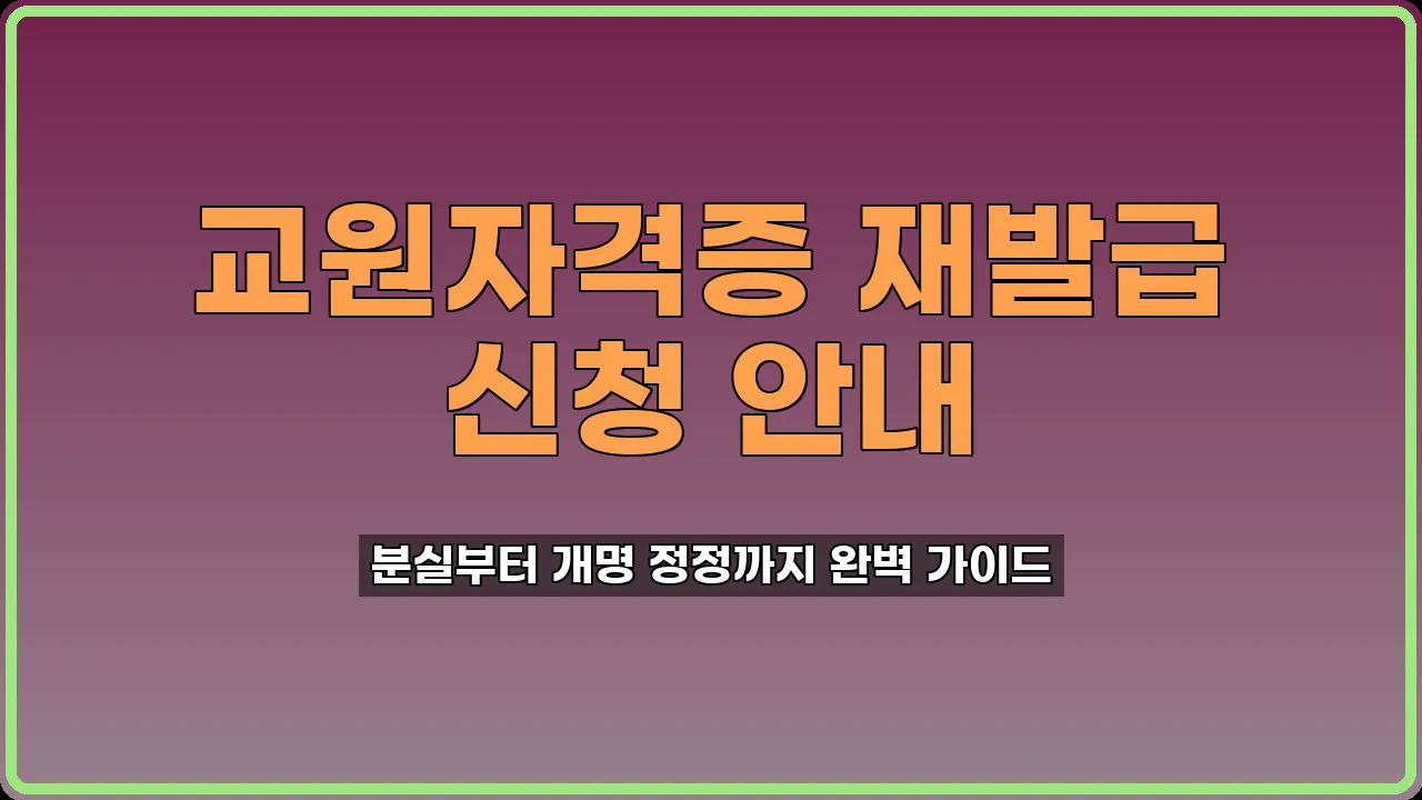 교원자격증 재발급