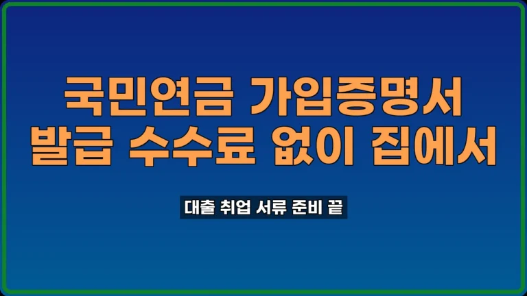 국민연금 가입증명서 발급