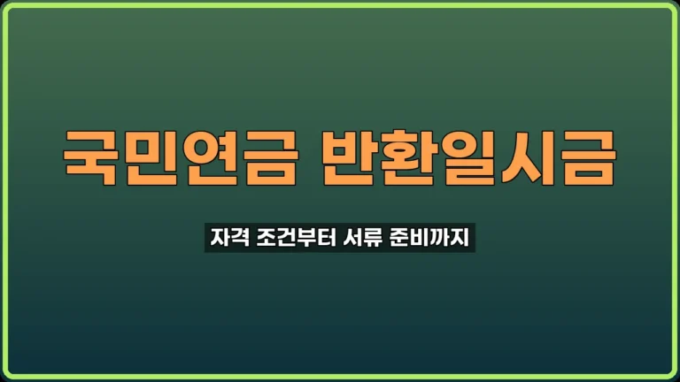 국민연금 반환일시금 신청