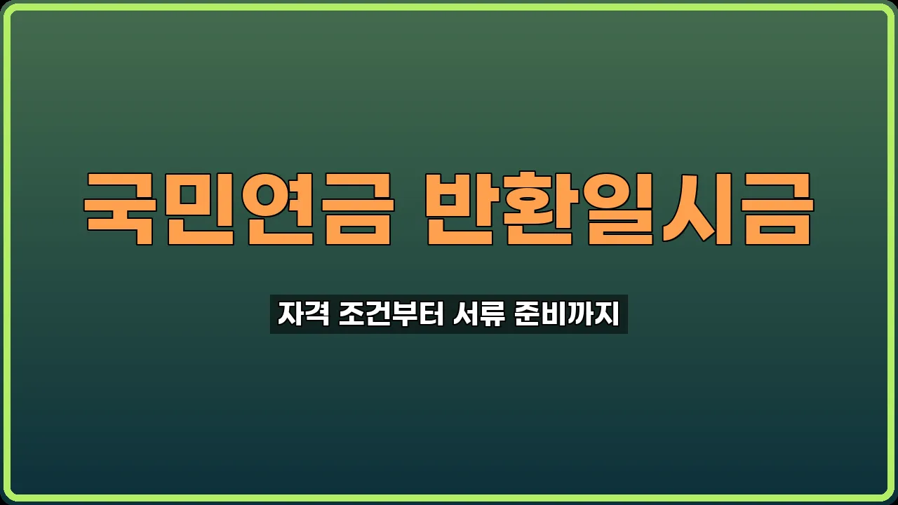 국민연금 반환일시금 신청