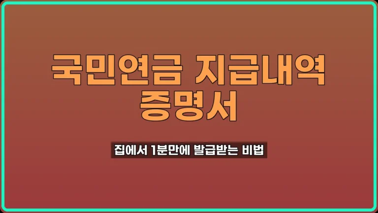 국민연금 지급내역 증명서