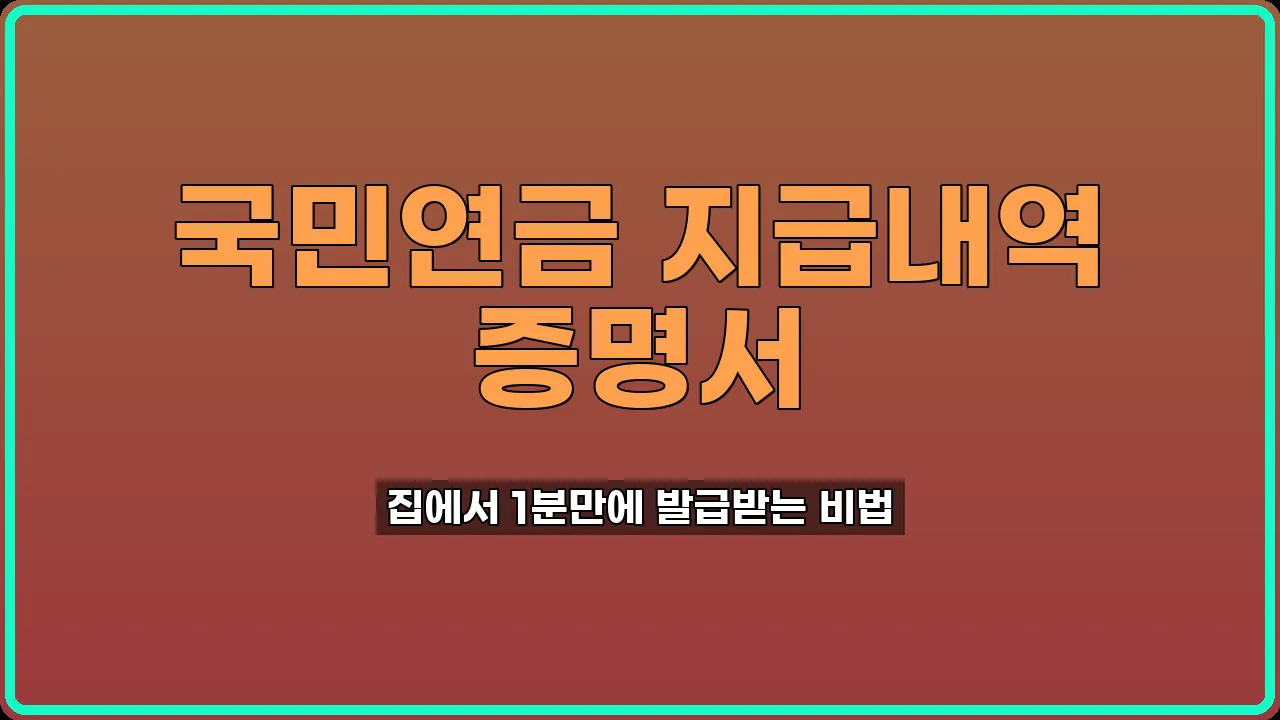 국민연금 지급내역 증명서