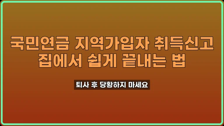 국민연금 지역가입자 취득신고