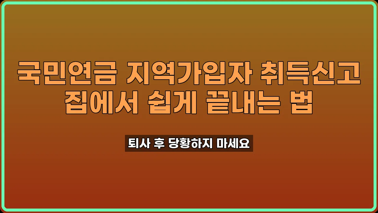 국민연금 지역가입자 취득신고