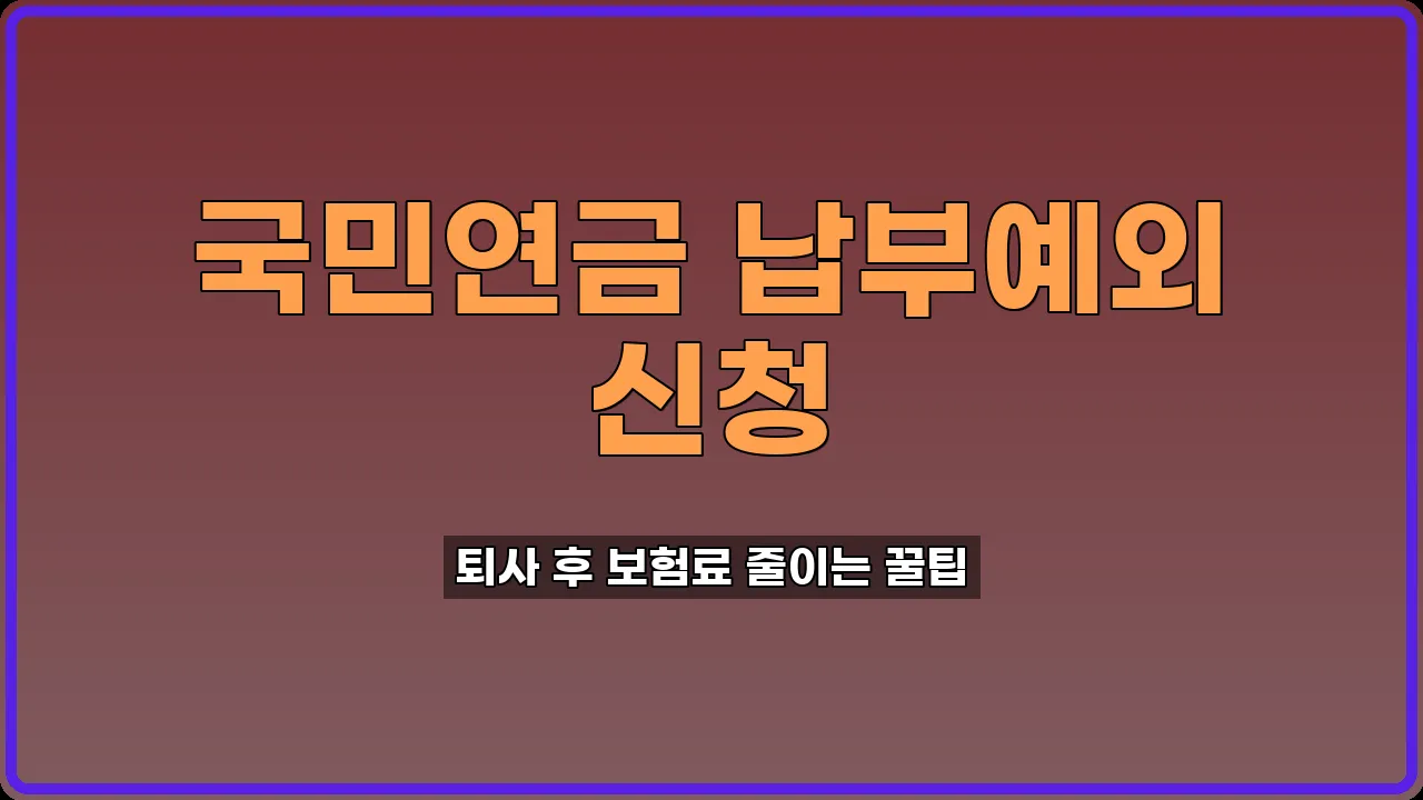 국민연금 납부예외 신청