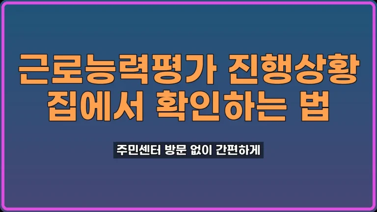 근로능력평가 진행상황