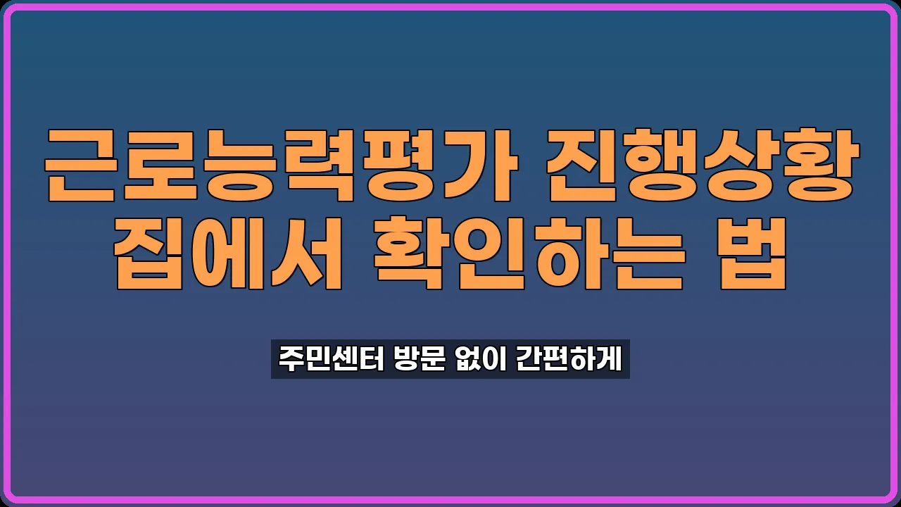 근로능력평가 진행상황