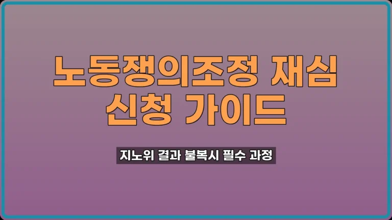 노동쟁의조정 재심 신청