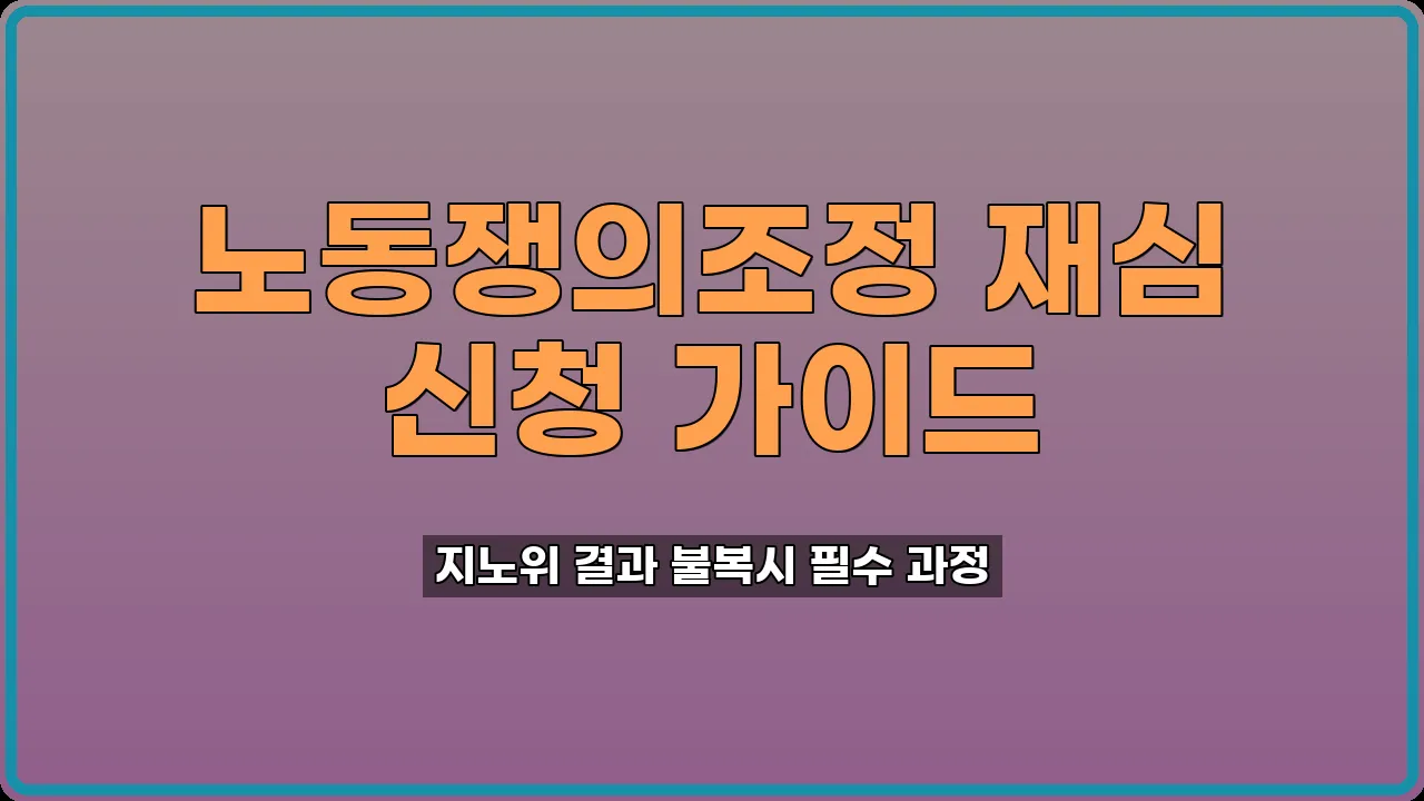 노동쟁의조정 재심 신청