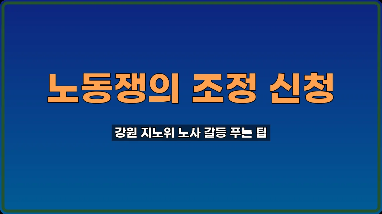 노동쟁의 조정 신청
