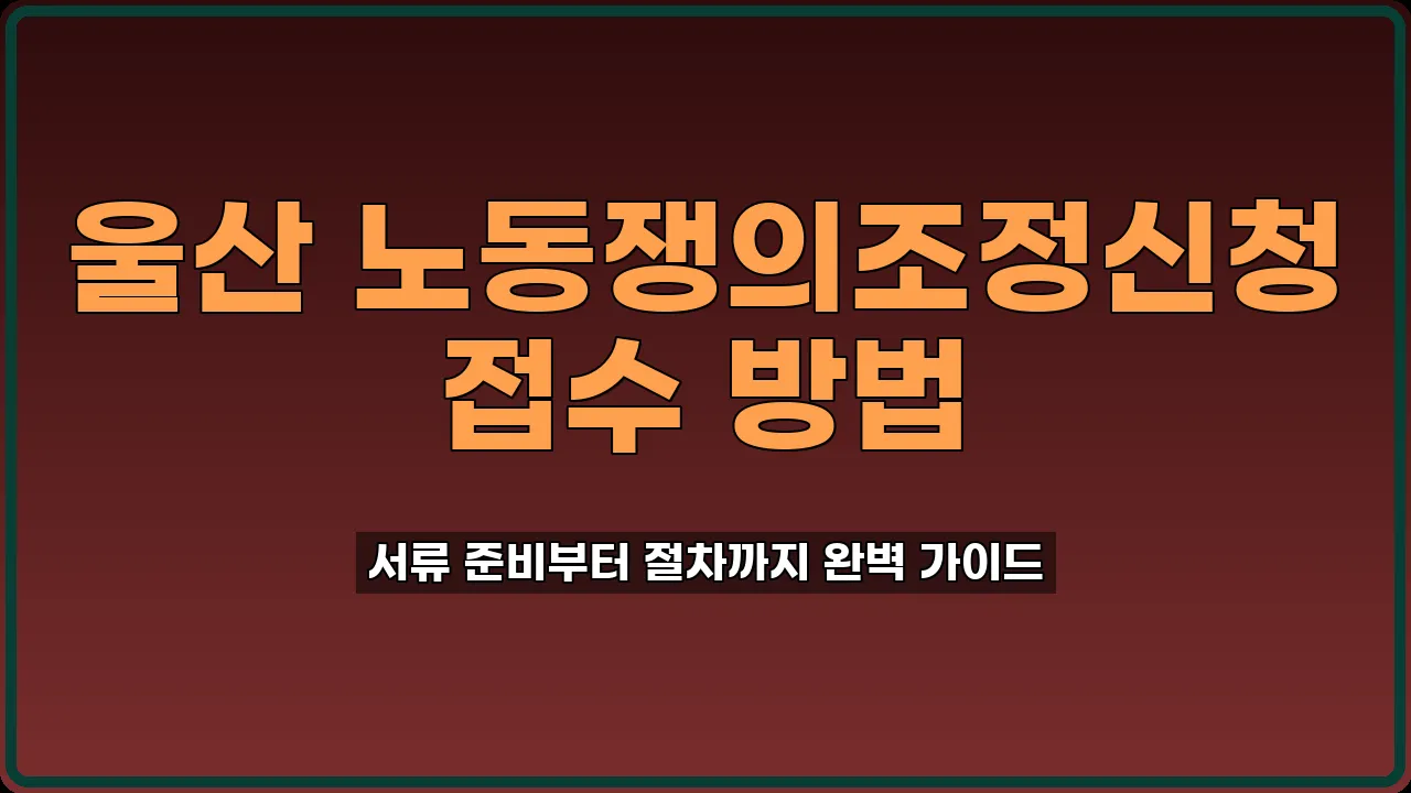 울산 노동쟁의조정신청