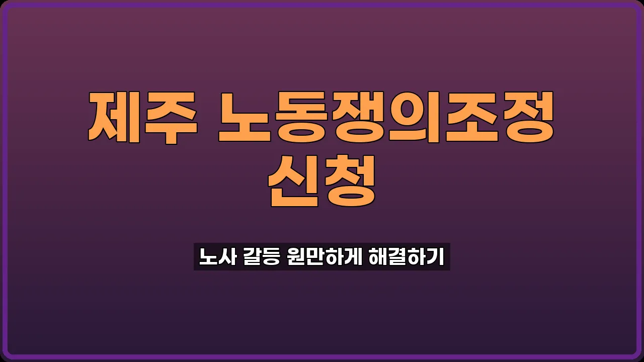 노동쟁의조정 신청