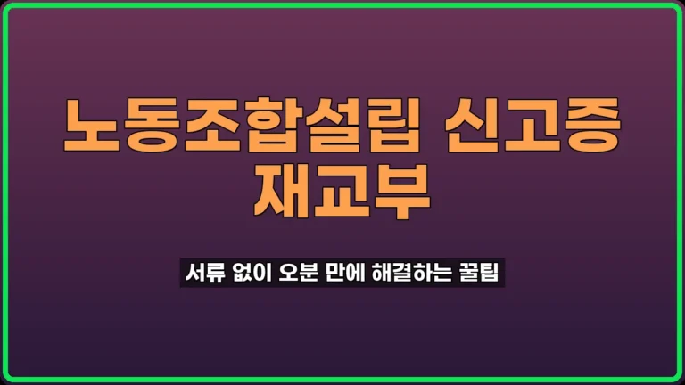 노동조합설립 신고증 재교부