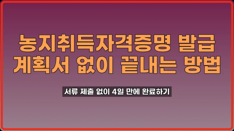 농지취득자격증명 발급