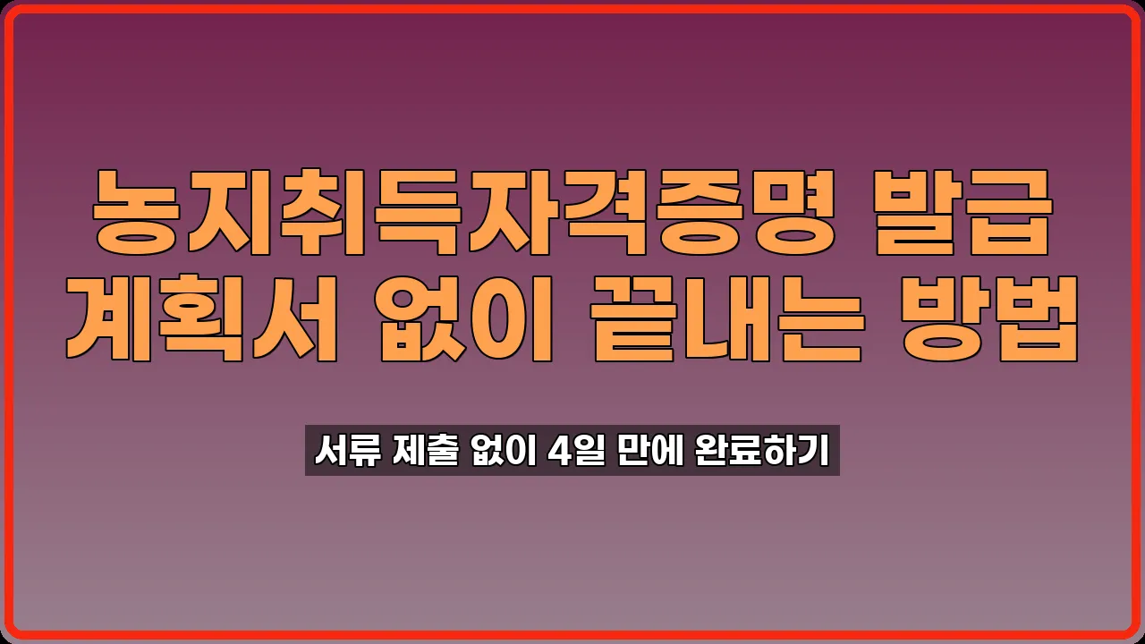 농지취득자격증명 발급