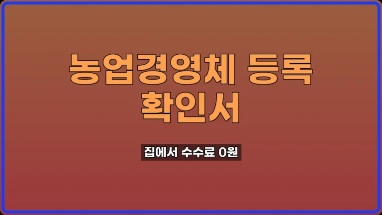 농업경영체 등록 확인서 발급